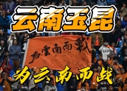 关于云南队客场取胜，实现三连胜的信息