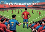 包含健卫小天使客场负于重庆狼王，未能延续连胜势头的词条