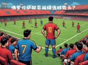 包含健卫小天使客场负于重庆狼王，未能延续连胜势头的词条