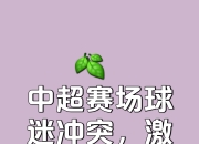 关于战火乍起，球队们将在赛场上一决雌雄的信息