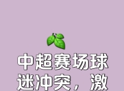 关于战火乍起，球队们将在赛场上一决雌雄的信息