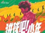 多粒进球促成晋级，球队雄心不减的简单介绍