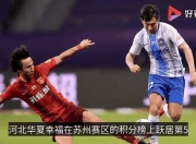 关于河北华夏幸福大胜深圳佳兆业，中超表现引人注目的信息