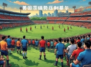 关于美因茨遭遇困境，输给对手打击沉重的信息