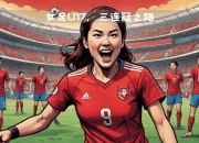 关于世界杯倒计时：女足备战精气神饱满的信息