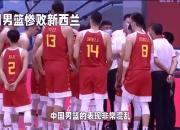 关于宁夏男篮不敌陕西，遭遇赛季告别的信息