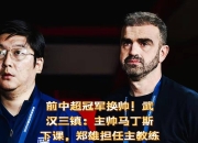 恒大引进国外教练，力争冲击中超冠军的简单介绍