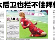 包含拜仁慕尼黑风雨无阻，重登德甲榜首的词条