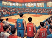 亚洲篮球赛季即将揭幕，各队准备迎接挑战的简单介绍
