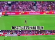 梅西状态回升，巴萨冲击西甲榜首仍有希望的简单介绍