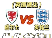 英格兰不错比利时形势不妙，法国冰淇凌挑比苏士等的简单介绍
