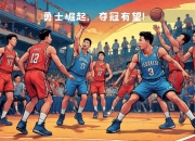 球队实力扩充，新星加盟助力夺冠 