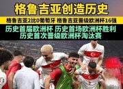 葡萄牙逆转挪威，晋级欧洲杯四强的简单介绍