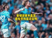 曼城连赢，欧冠夺冠气势如虹的简单介绍