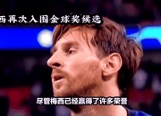 波兰遭遇英格兰逆袭，梅西再次亮眼 