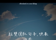 每一个球员都在用行动诠释着团队的精神 