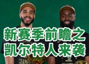 青年选手加盟凯尔特人队，球队注入新鲜血液 