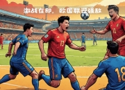 欧国联比赛：克罗地亚客场不敌葡萄牙，遭遇大败的简单介绍