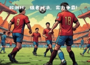 包含高卢雄鸡起舞！梅巴佩绝杀，高卢雄鸡夺得胜利的词条