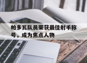 关于帕多瓦队员荣获最佳射手称号，成为焦点人物的信息