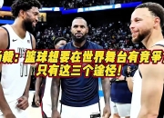 非洲篮球风起云涌，新晋球星崭露头角的简单介绍
