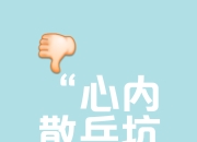 关于强硬防线稳坐防御堡垒，毫不留情的信息
