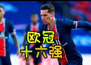 关于实力强队相继晋级，欧冠争霸脉脉的信息