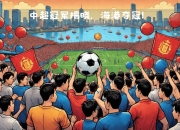 包含关键一战！两支劲旅争夺胜利展开对决的词条