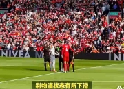 关于利物浦零封对手，联赛积分榜迎来压倒性领先的信息