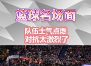 激烈对抗：球场上的厮杀如何收场？的简单介绍