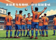 南安普顿客场惜败布莱顿，客场战绩欠佳 