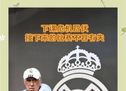 关于安切洛蒂跃升巴伦一族：埃弗顿对阵切尔西的信息