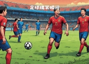 足球赛场上的较量，谁能笑到最后？的简单介绍
