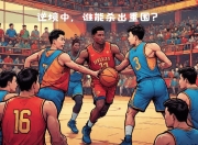 篮坛焦点大战，活塞不敌骑士遭逆转惨败的简单介绍