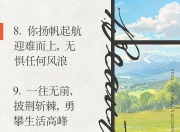 砥砺奋进乘风破浪，超越自我勇攀高峰 