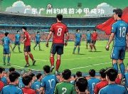 关于足球世界的“强者之战”引来万人关注的信息