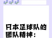 团结一心，亚洲足球赛事中的团队精神 