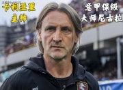 卡利亚里主教练赛后向球员致谢表扬球队表现 