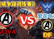 激烈对抗！球队进攻防守火爆对拼 