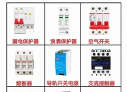电气电器区别 电气电器区别图 