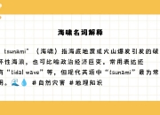 wave和海啸区别 海啸和海浪有什么区别 