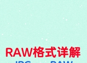 raw与rgb区别 raw格式和jpg颜色差距太大 
