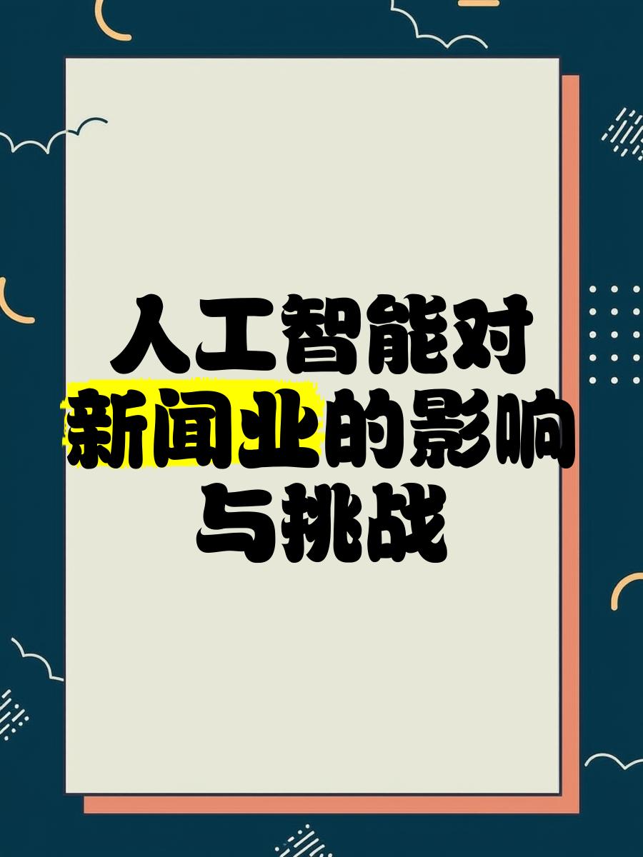 人工智能在新闻业中的事实核查革命