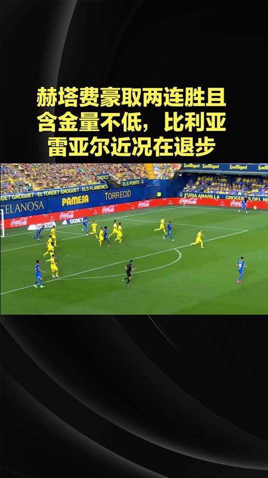 比利亚雷亚尔豪取六连胜，继续领跑 比利亚雷亚尔豪取六连胜,继续领跑了吗 