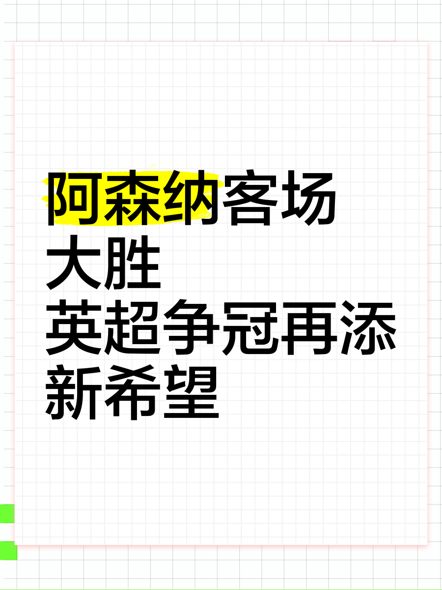 阿森纳客场大捷，英超逆袭狂潮袭来的简单介绍