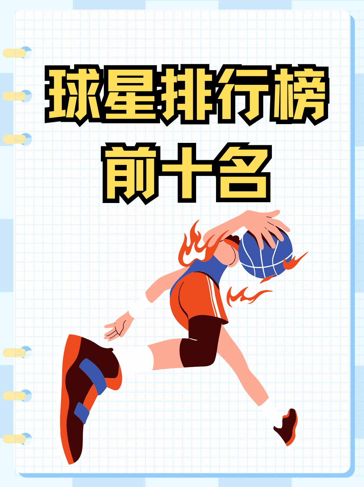 关于篮球明星获得个人荣誉奖项，成就斐然的信息