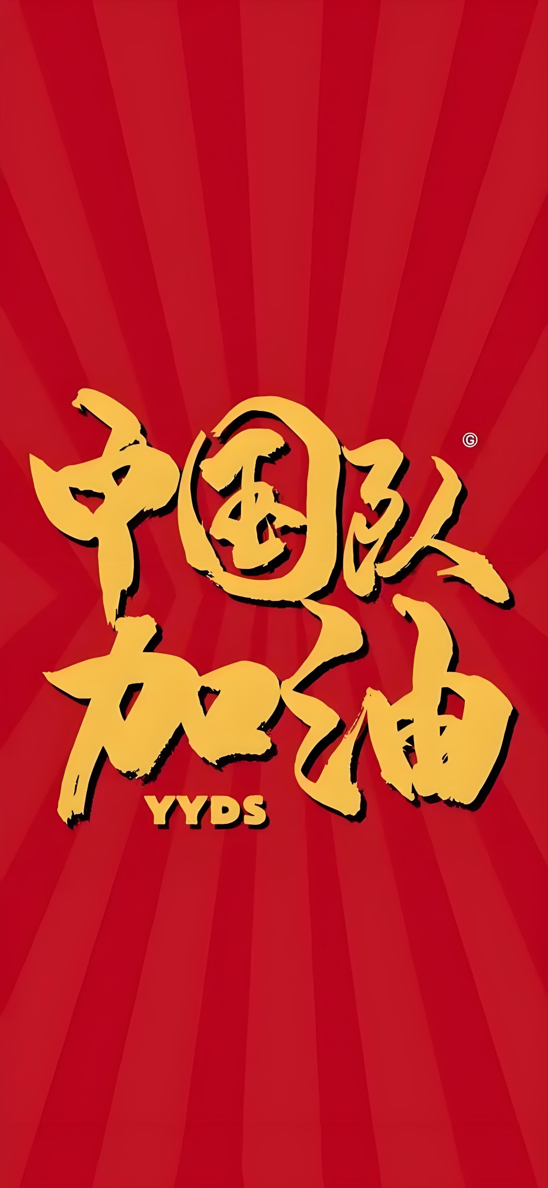 关于热血奋斗：中国队精神力量引领胜利的信息