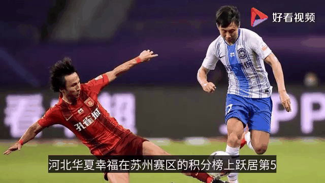 关于河北华夏幸福大胜深圳佳兆业，中超表现引人注目的信息