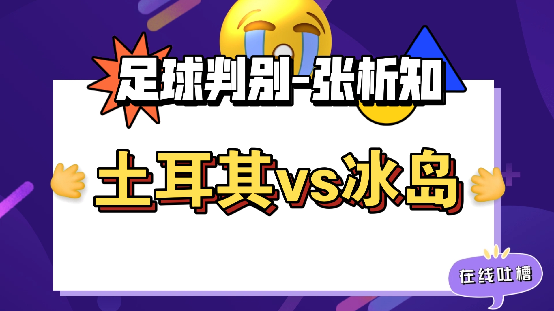 关于土耳其队击败冰岛，实力对比差距扩大的信息
