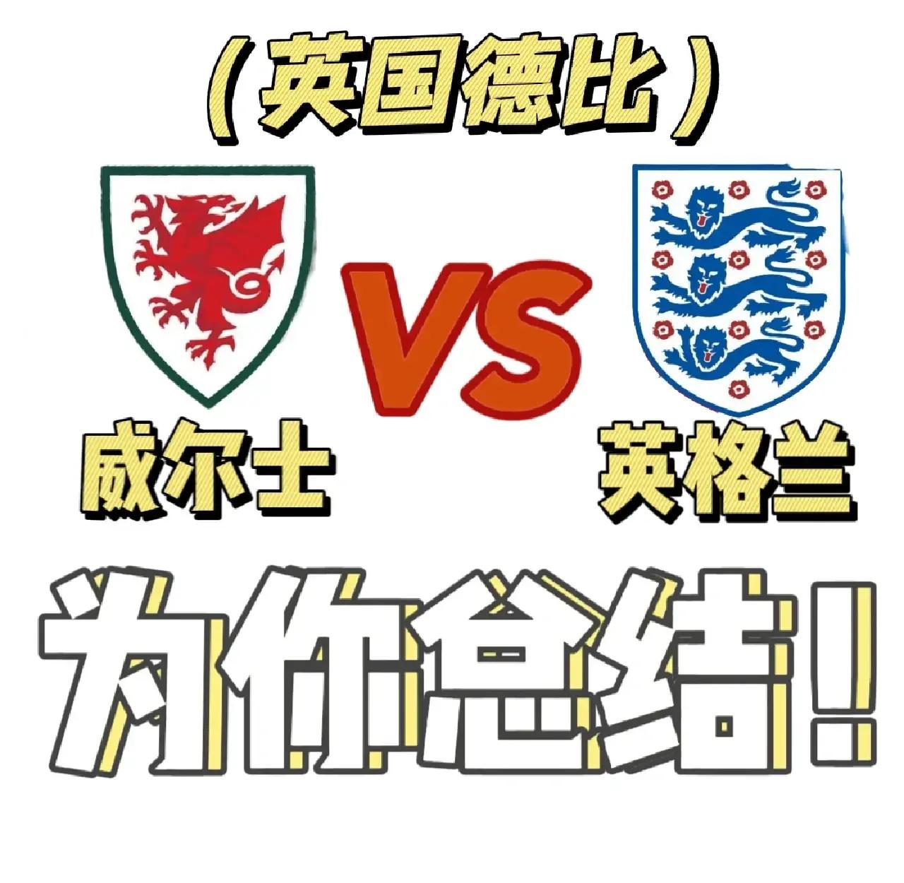 英格兰不错比利时形势不妙，法国冰淇凌挑比苏士等的简单介绍